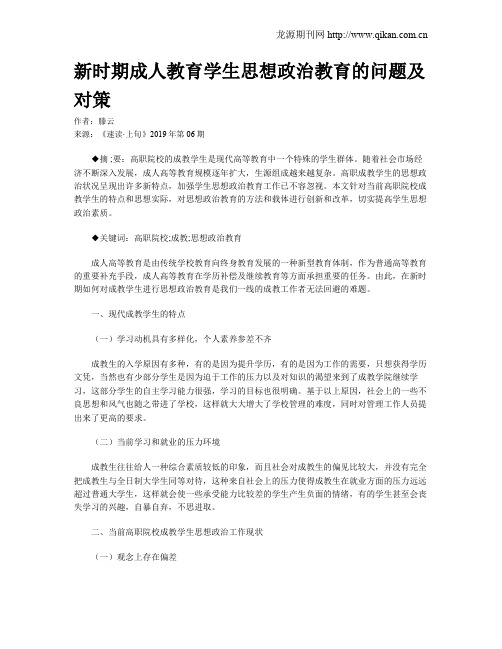 新时期成人教育学生思想政治教育的问题及对策