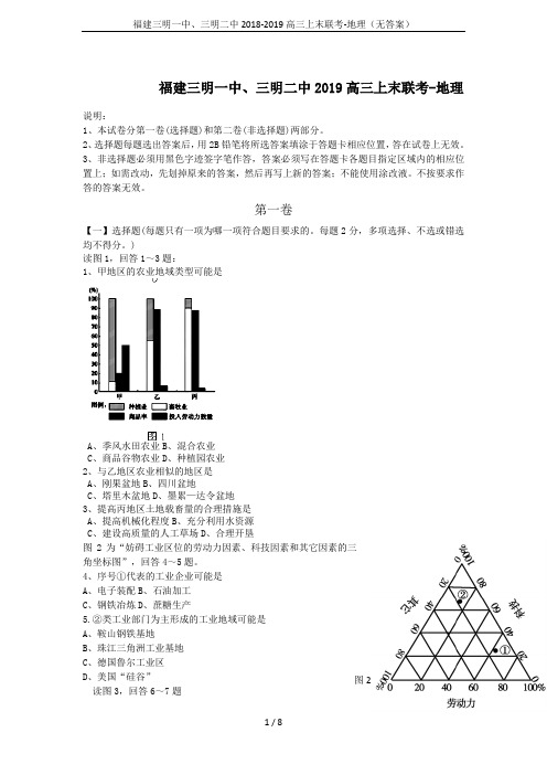 福建三明一中、三明二中2018-2019高三上末联考-地理(无答案)