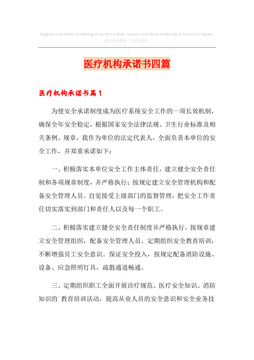 医疗机构承诺书四篇