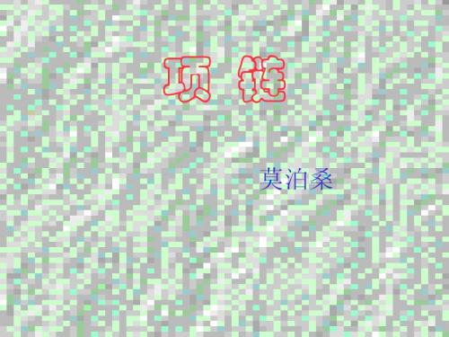 人教版高中语文第四册《项链》教学演示课件
