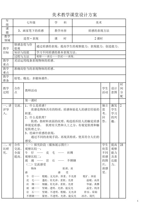 第三课画家笔下的质感教案