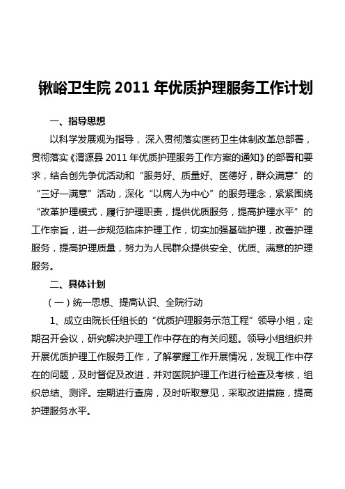 2011年优质护理服务工作计划