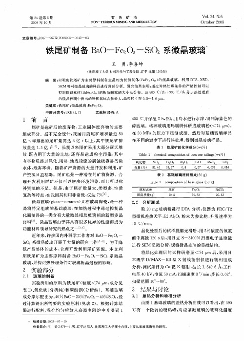 铁尾矿制备BaO-Fe2O3-SiO2系微晶玻璃