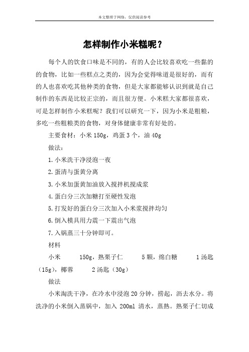 怎样制作小米糕呢？