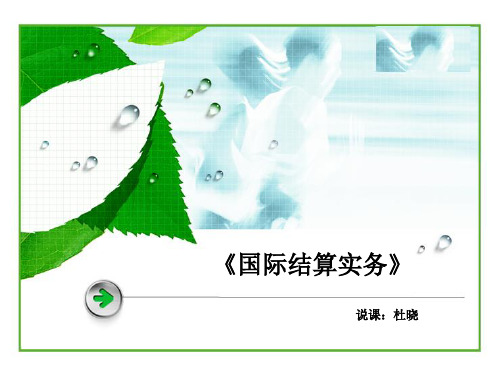 国际结算课程整体设计