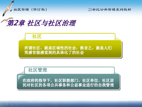 基层公共治理-第2章社区和社区治理