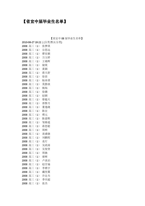 省宜中届毕业生名单
