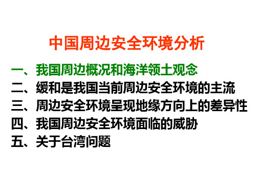 中国周边安全环境分析1