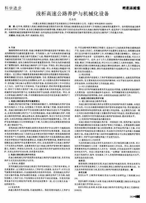 浅析高速公路养护与机械化设备