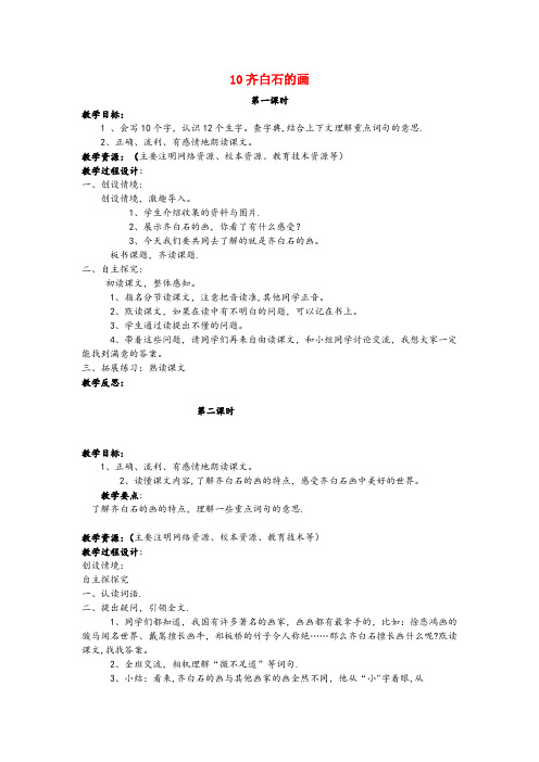 根河市实验小学三年级语文上册第四单元10齐白石的画教案鄂教版
