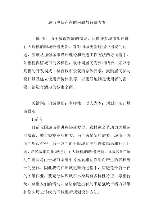 城市更新存在的问题与解决方案