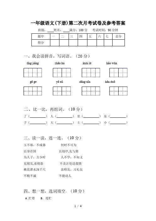 一年级语文(下册)第二次月考试卷及参考答案