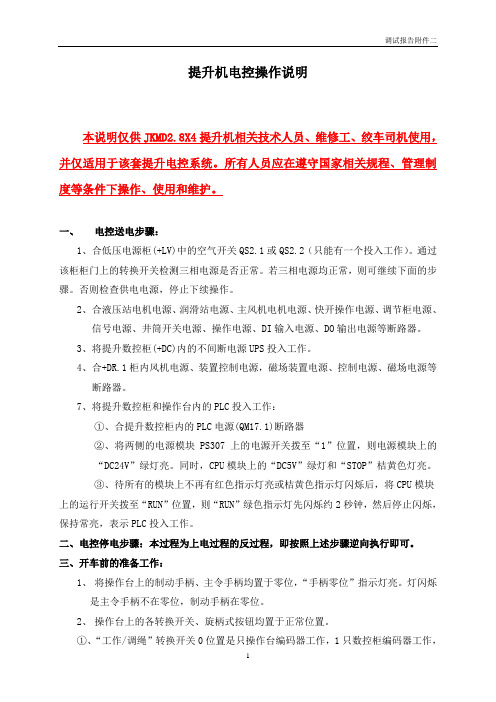 提升电控操作说明
