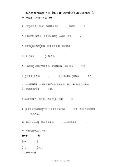 新人教版六年级上册《第3章_分数除法》小学数学-有答案-单元测试卷(3)