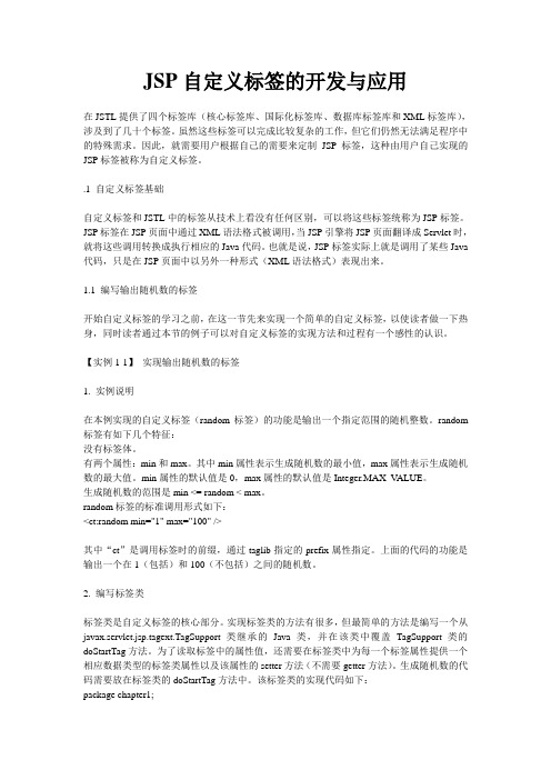 JSP自定义标签的开发与应用