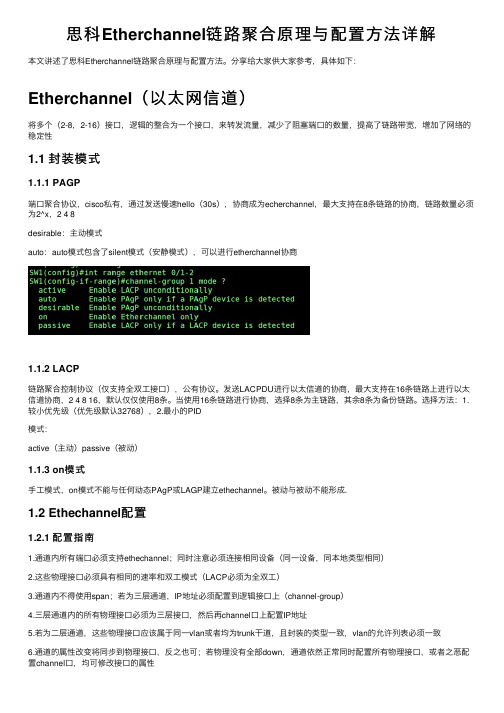 思科Etherchannel链路聚合原理与配置方法详解