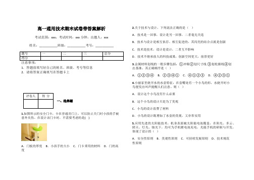 高一通用技术期末试卷带答案解析