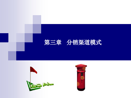 分销渠道模式
