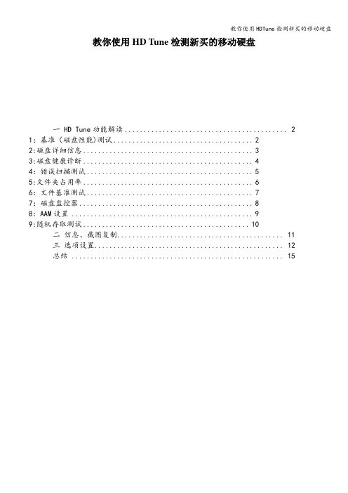 教你使用HDTune检测新买的移动硬盘