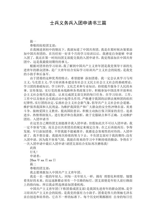 士兵义务兵入团申请书三篇