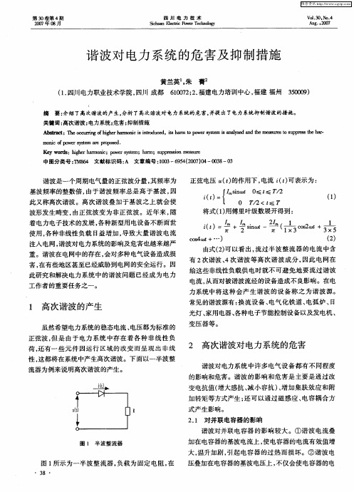 谐波对电力系统的危害及抑制措施