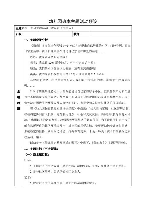 中班主题活动《我是社区小主人》