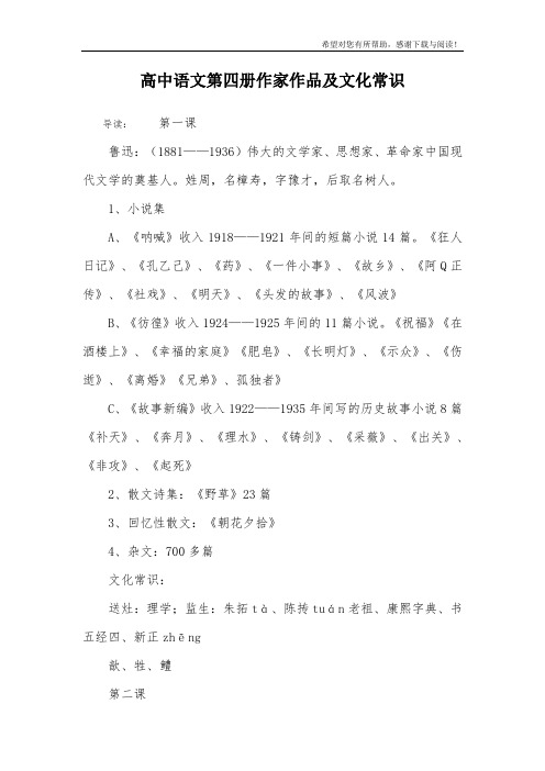 高中语文第四册作家作品及文化常识