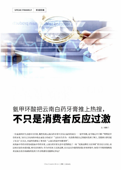 氨甲环酸把云南白药牙膏推上热搜,不只是消费者反应过激