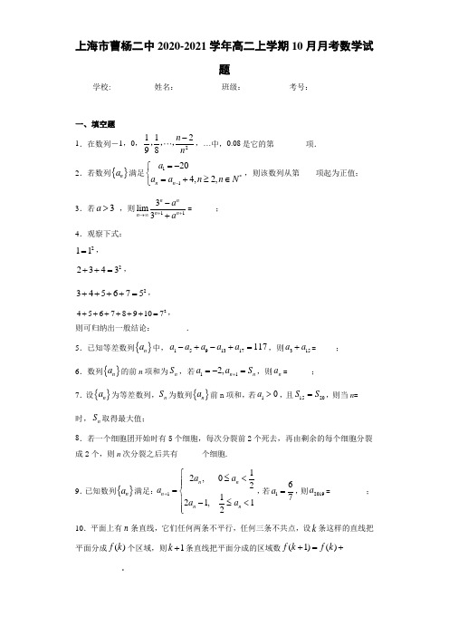 上海市曹杨二中2020-2021学年高二上学期10月月考数学试题