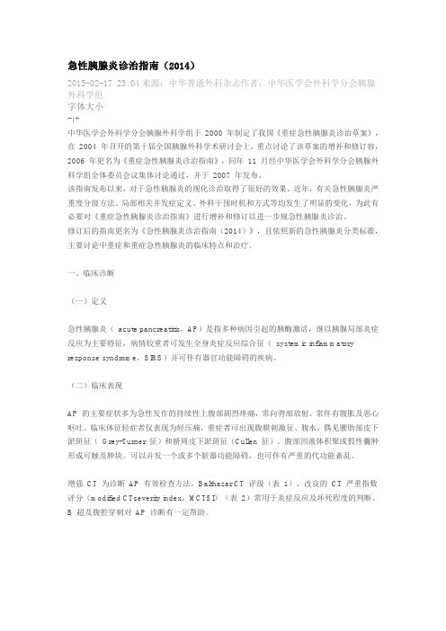 急性胰腺炎诊治指南(2014)