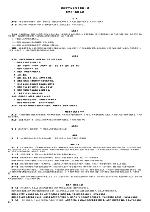 渤海财险供电责任保险