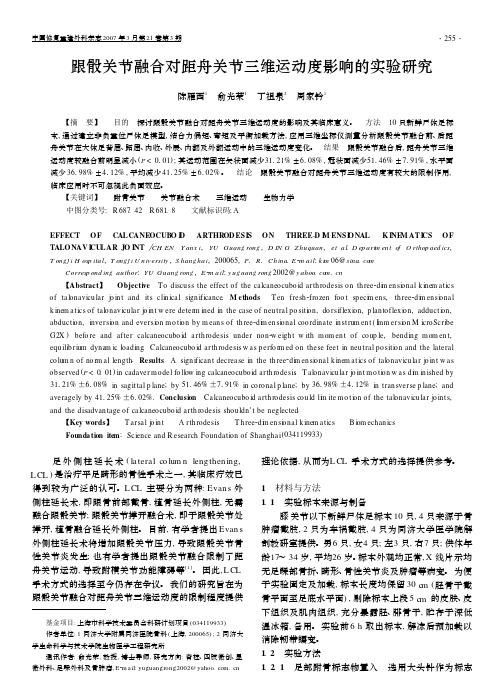 跟骰关节融合对距舟关节三维运动度影响的实验研究