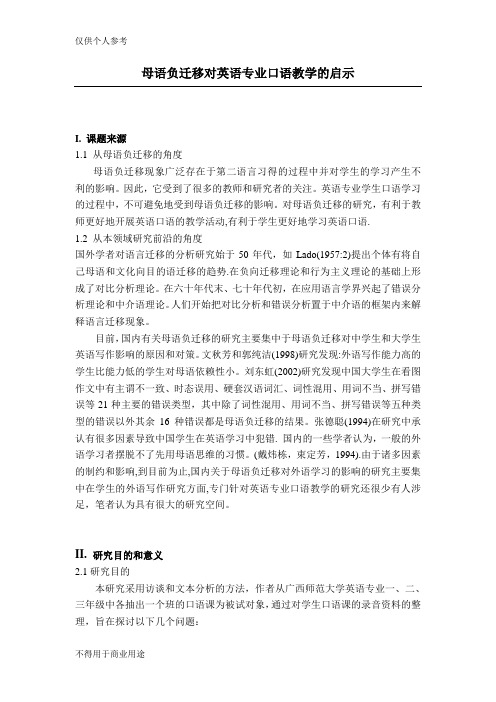 母语的负迁移及对大学英语专业口语教学的启示