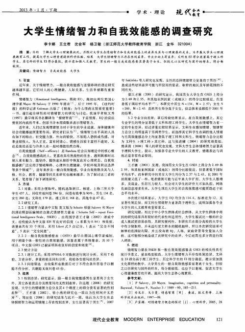 大学生情绪智力和自我效能感的调查研究