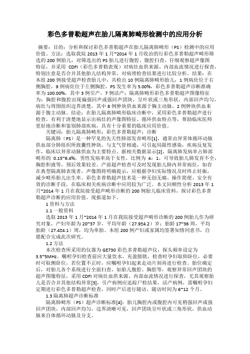 彩色多普勒超声在胎儿隔离肺畸形检测中的应用分析