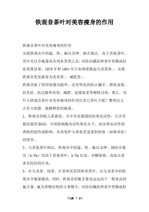 铁观音茶叶对美容瘦身的作用