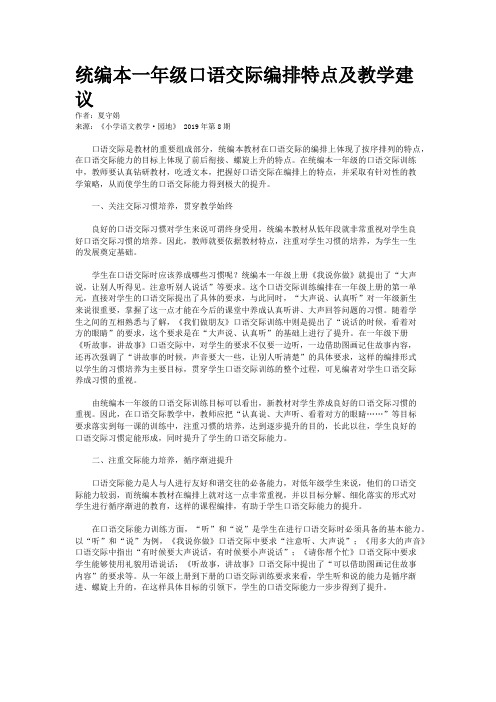 统编本一年级口语交际编排特点及教学建议