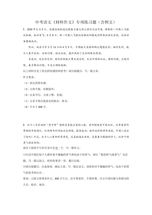 2021年中考语文二轮专题复习：材料作文专项练习题(含例文)