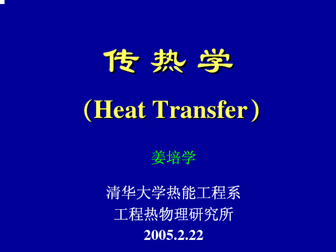 传热学-0-2005-1