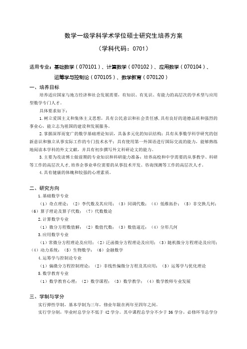 数学一级学科学术学位硕士研究生培养方案