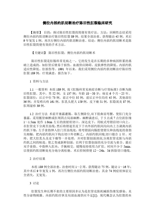 侧位内括约肌切断治疗陈旧性肛裂临床研究