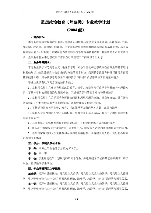 思想政治教育(师范类)专业教学计划