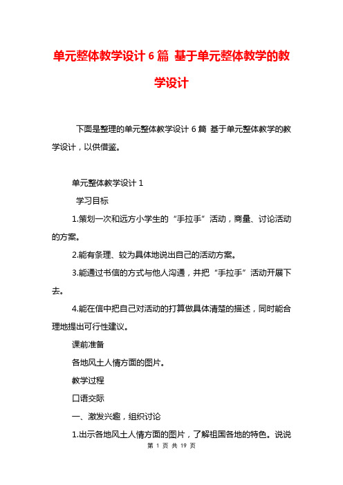 单元整体教学设计6篇 基于单元整体教学的教学设计