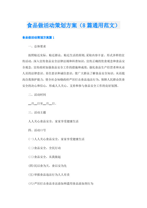食品做活动策划方案(8篇通用范文)