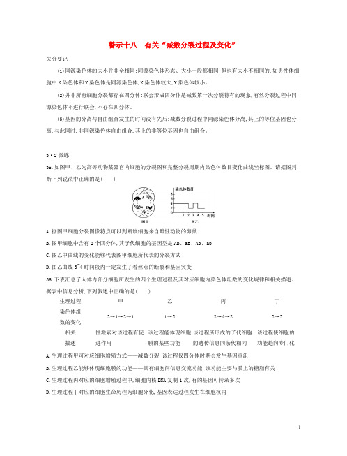 2019版高考生物一轮复习 第二篇 失分警示100练 专题十八 有关“减数分裂过程及变化”