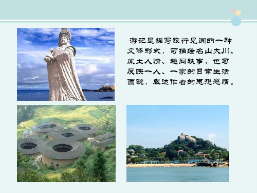 〖2021年整理〗《四上07 逛海西，排游记》完整版教学课件PPT