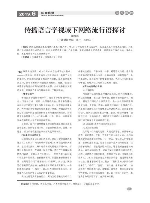 传播语言学视域下网络流行语探讨