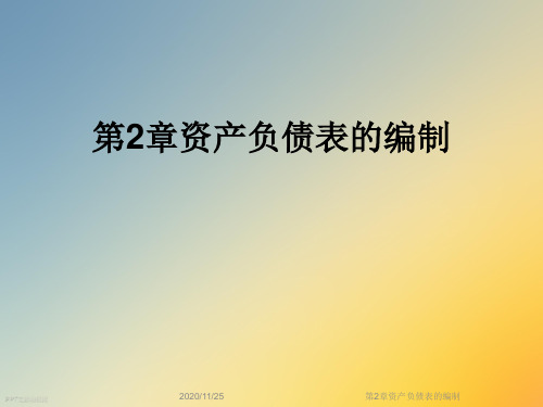第2章资产负债表的编制