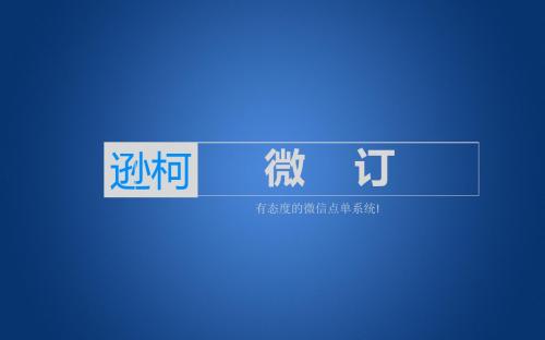 微订点单系统介绍