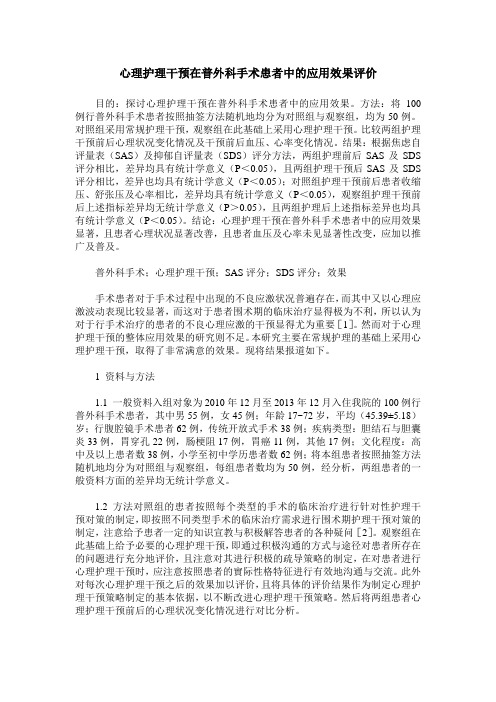 心理护理干预在普外科手术患者中的应用效果评价